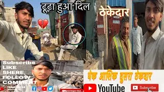 Tuta gya ek ka dil💔  dushra thekedar 👷🏻broken haert #@apsvlogs-t6z#vlogs#viral#video #public#indian 