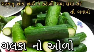 ગલકા નો ઓળો બનાવવાની રીત | Galka no Olo | Galkanu Bharthu | Galka no oro | Bharta recipe in Gujarati