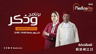 برنامج و ذكر مع الدكتور عبد الله الطاهري