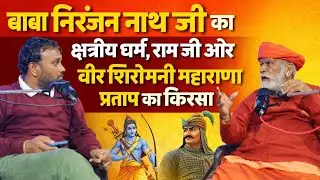 जबपूछा हमने बाबा से उनका क्षत्रीय धर्म का कर्तव्य तो सुनाया राम जी और महाराणा प्रताप का किस्सा#ram 
