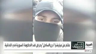 تظاهرات الساحل السوري تنزلق إلى العنف.