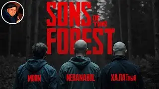 (1) Sons of the Forest в кооперативе с @TGFMoon и @Neranabol88