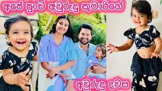 එයාව හැඩකරද්දි තියෙන ආසාව 🙈❤️|A DAY IN THE LIFE | LIFE IN ITALY 🇮🇹 | SINHALA VLOG