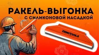 Ракель-выгонка ZENOTOOLS RUBBER
