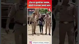 हापुड़ में Toll Tax मांगने पर बुलडोजर चालक नाराज, भिड़े कर्मी और JCB चालक l Toll Plaza l Hapur News