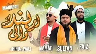 AyeHind ke Wali | Manqabat GaribNawaz UrsSpecial Sultan Raza Qadri Ammar Raza Qadri Faiz Raza Qadri