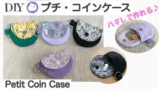 ハギレで作れる！プチ・コインケース作り方/キーケース/小物入れ/無料パターン//DIY/Petit Coin Case/Free pattern［shimachan17］