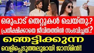 jasmin | വേദനിപ്പിച്ചവരുമായി വീണ്ടും സൗഹൃദം.....