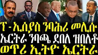 ( ሓድሽ ዜናታት ትግርኛ ) - ፕ-ኢሰያስ ንባሕሪ መሊሱ - ZENA TIGRIGNA 07/11/2025