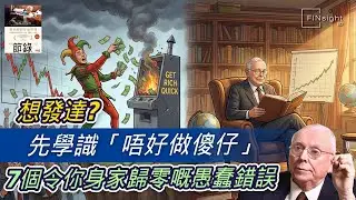 想發達？先學識「唔好做傻仔」！7個令你身家歸零嘅愚蠢錯誤【HEA富｜郭釗】