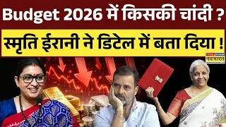 Union Budget 2026 | Smriti Irani: बजट पर विपक्ष का तंज..स्मृति ईरानी ने दिया तीखा जवाब ! | PM Modi