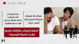 العقم المبكر..مشكلة صحية تهدد الحياة الزوجية - Live Talk - الحلقة ٩١