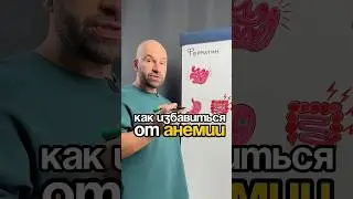 Почему анемия не уходит?