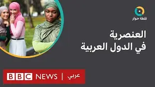هل يعتقد العرب أن العنصرية تمثل مشكلة في بلادهم؟ | نقطة حوار