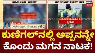 Kunigal Father, Son Incident | ಬಟ್ಟೆಯಿಂದ ಕುತ್ತಿಗೆ  ಬಿಗಿದು ಅಪ್ಪನ ಕೊಲೆ ಮಾಡಿದ ಮಗ | Tumkur Incident