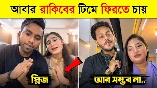 রাকিব হোসাইনের টিমে ফিরতে চায় ইয়াসিন-মিথিলা | Rakib Hossain New Vlog | Nusrat Jahan Ontora | Mithila