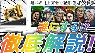 【キングダム頂天】選ぶ前に観て！微課金視点の優先順位！交換券のおすすめ徹底解説！上方修正記念-参-【上方修正】【ガチャ】【交換券】