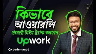 Upwork Time Tracker : How to Track Time for Hourly Projects - আপওয়ার্ক টাইম ট্র্যাকার ব্যবহার