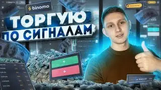 ТОРГУЮ ПО СИГНАЛАМ. ТОРГОВЛЯ НА БИНОМО.