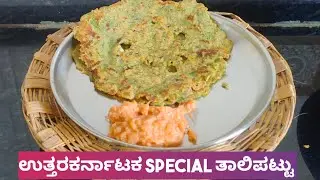 Thalipattu in kannada | Thalipeeth recipe | Uttarakarnataka special breakfast | Lunchbox recipe 