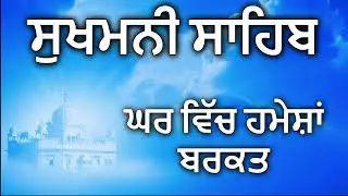 Sukhmani Sahib Paath | ਸੁਖਮਨੀ ਸਾਹਿਬ ਪਾਠ | सुखमनी साहिब पाठ | Gurbani Kirtan
