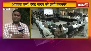 Chhattisgarh Congress प्रभारी Sachin Pilot ने ली बैठक। Akash Sharma, Devendra Yadav को लगी फटकार!