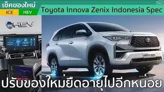ส่องดู Toyota Innova Zenix MY2025 สเปคอินโดที่ปรับของใหม่ตามไทย