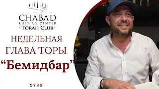 Недельная Глава Торы: Бемидбар / Chabad Russian Center Torah Club