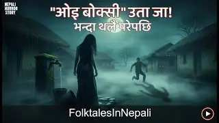 Oi Boksi, Uta Jaa! | NEPALI HORROR STORY | SATYA GHATANA  @folktalesinnepali​