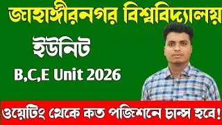 জাবি ওয়েটিং থেকে কত পজিশনে চান্স হবে?| JU B C E Unit Waiting Chance Range | জাবি বি সি ই ইউনিট ২০২৬ 