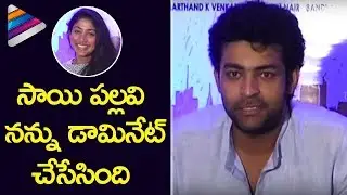 Varun Tej Genuine Speech about Sai Pallavi | Fidaa Movie Success Meet | Sekhar Kammula | #Fidaa