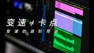【PR教程】两个小技巧让你的变速更加高级