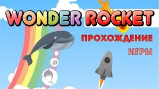 Wonder Rocket (прохождение игры)