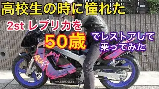 高校生の時に夢見た2stレプリカを50歳でレストアして乗ってみた。RG125Γ No155