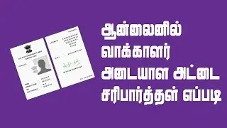 How to verify Indian voter id information on online | Geek Gokul - Tamil