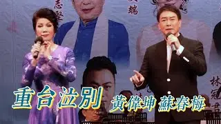 粵曲 重台泣別 - 黃偉坤、蘇春梅 再度合作演唱 - “溫情君心匯灣區” 紀念林文恩先生演唱會。【高清字幕】