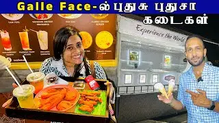 Galle Face-ல் சுவையான Bajji கடை 😋| வயிறே நிறைஞ்சிடுச்சு | Crazy Pair