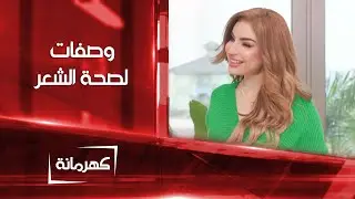 وصفات لصحة الشعر مكونها الاساسي الشاي الأسود | كهرمانة