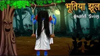 भूतिया झूला ।झूले पर बैठना मना है।Haunted Swing |Horror Stories |Hindi Kahaniya |