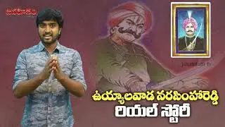 Uyyalawada Narasimha Reddy Life History 2 | The First Freedom Fighter of Rayalaseema | #janahitamtv