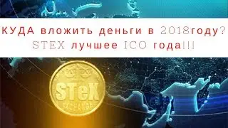 Горячее предложение!Куда вложить деньги в 2018 году - STEX Лучшее ICO года!!! Презентация