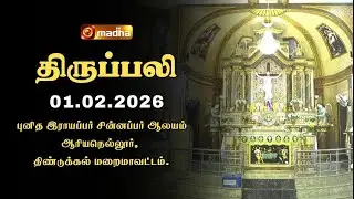 HOLY MASS TAMIL | 01 FEBRUARY 2026 | YEAR A | 6:00 AM | DINDIGUL | @madhatelevision​