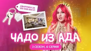 ЧАДО ИЗ АДА | 3 СЕЗОН | 6 СЕРИЯ | СТЕША