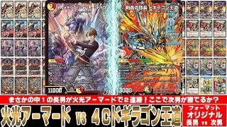 【デュエマ対戦動画】なんで中１の長男が火光アーマードで連勝しているの？小２の次男が本気で倒しに行きます！「火光アーマード vs 4Cドギラゴン王道」