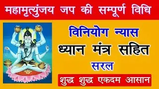 महामृत्युंजय जाप की सही विधि और नियम क्या है | Mahamrityunjay Jap ki sampoorn vidhi aur niyam