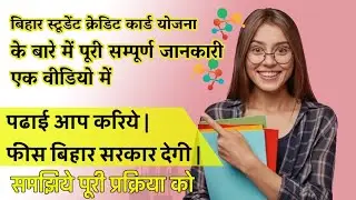 SCHEME & BENEFITS OF BIHAR STUDENTS CREDIT CARD. DETAILED VIDEO