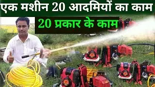 एक मशीन 20 आदमियों का काम, स्प्रे पंप, अर्थ ओगर,चैन सॉ, टिल्लर,गेहूं व धान की कटाई, वाटर पंप सब चलें