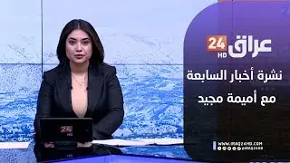 مباشر.. نشرة أخبار السابعة  مع أميمة مجيد 1-1-2026