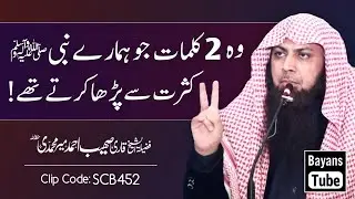 Ye 2 Kalimat Kasrat Se Parha Karo | Qari Sohaib Ahmed Meer Muhammadi | BayansTube