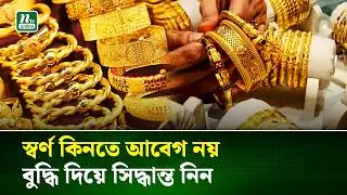 স্বর্ণ কেনার আগে যেসব বিষয় জানা জরুরি | Gold Price | NTV News